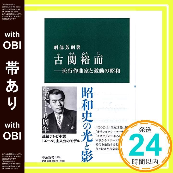 帯あり 古関裕而-流行作曲家と激動の昭和 中公新書 2569 刑部 芳則_07