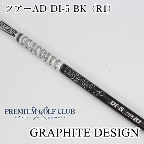 新品 グラファイトデザイン ツアーAD DI-5 ブラック（R1） シャフト 日本未発売 USブラックカラー！ 3101