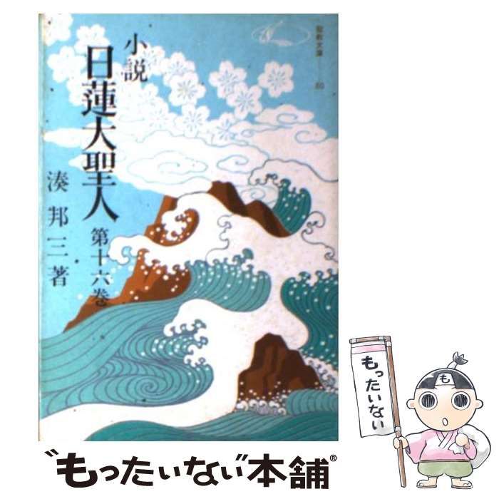 小説日蓮大聖人 16 ((聖教文庫)) 中古】 小説日蓮大聖人 16 （（聖教文庫）） / 湊邦三 / 聖教