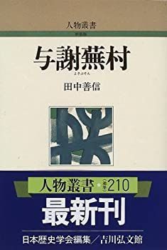 よさぶそんさま専用 中古】 与謝蕪村 (人物叢書)