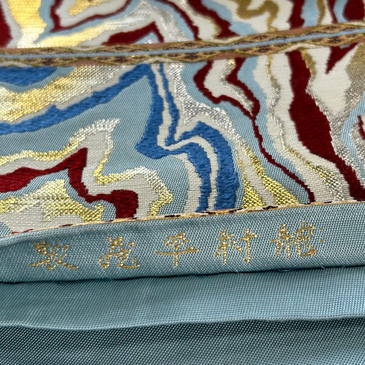 龍村平蔵 落款