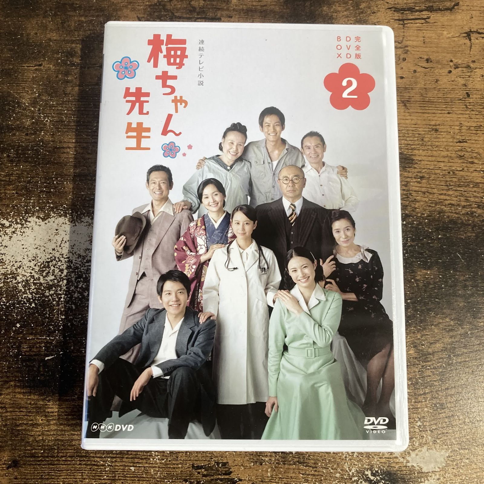 梅ちゃん先生 完全版 DVD－BOX 2 完全版 梅ちゃん先生 DVD-BOX 高