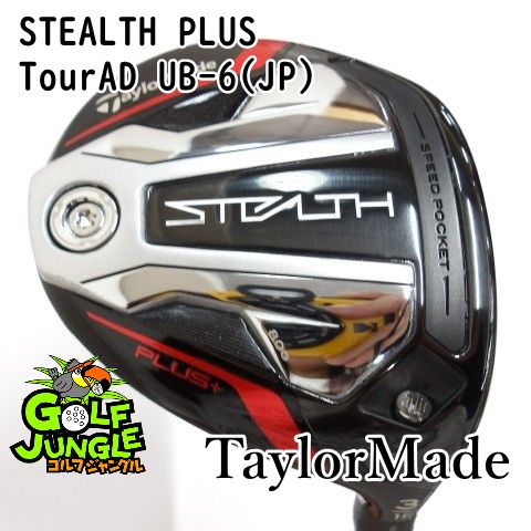 フェアウェイウッド テーラーメイド STEALTH PLUS TourAD UB-6 JP S 15 フェアウェイウッド カーボンシャフト おすすめ メンズ 右 0401