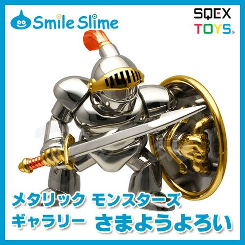 ドラゴンクエスト メタリックモンスターズギャラリー さまようよろい