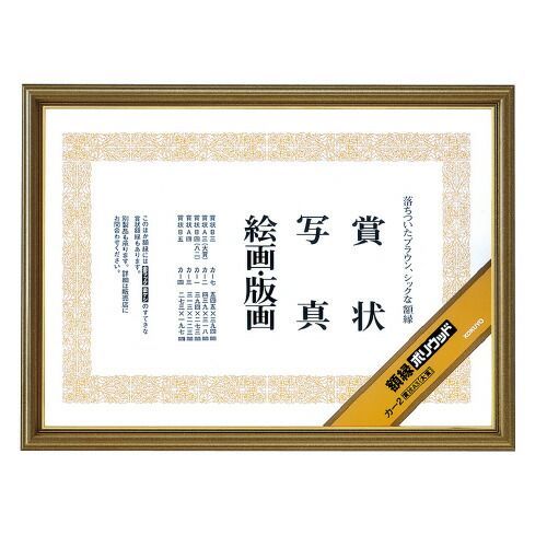 額縁＜ポリウッド＞　賞状　Ａ３（大賞） ｶ-2【コクヨ】
