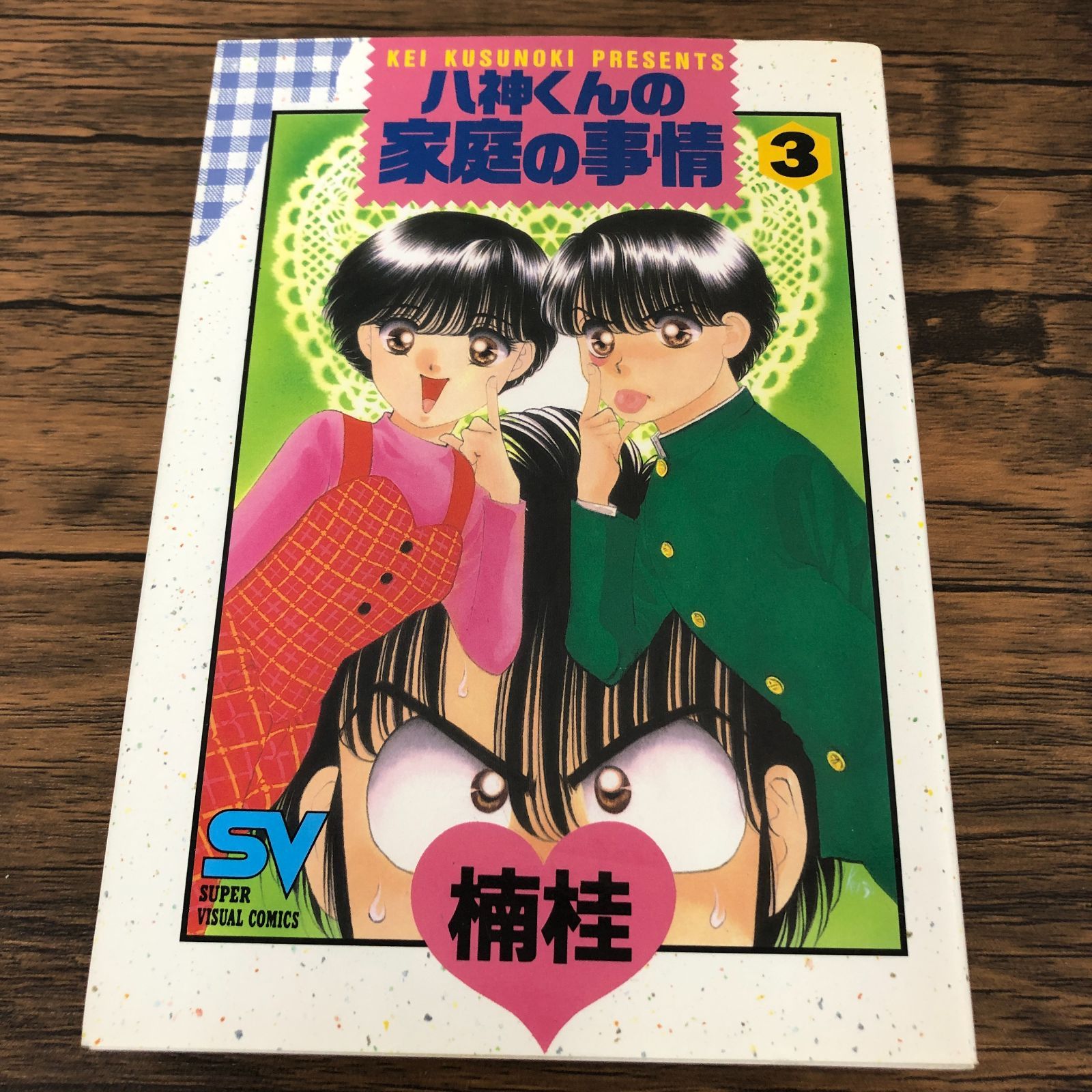 八神くんの家庭の事情】3巻/初版/楠桂/GF-0225007173-YP/GF08711