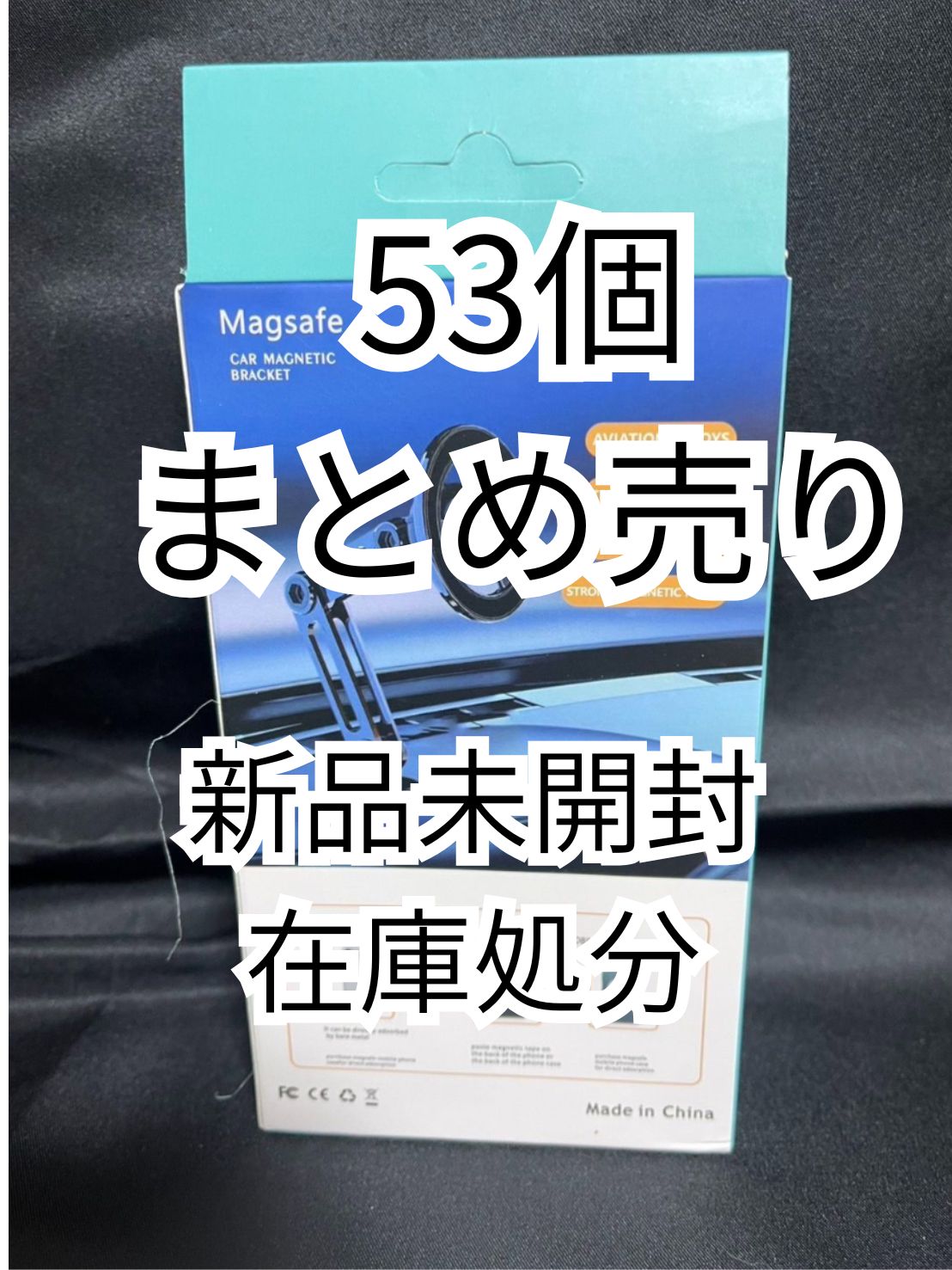 未開封 在庫処分 車載スマホホルダー 車 マグネット magsafe スマホスタンド 53個まとめ売り 仕入れ