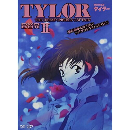 DVD / TVアニメ / 無責任艦長タイラー DVD-BOXII 愛は戦争より