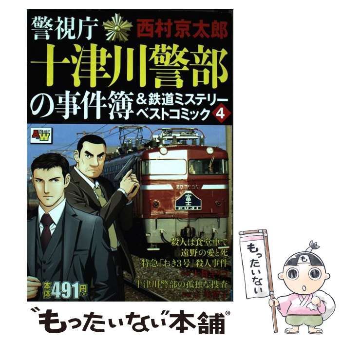 中古】 警視庁十津川警部の事件簿＆鉄道ミステリーベスト