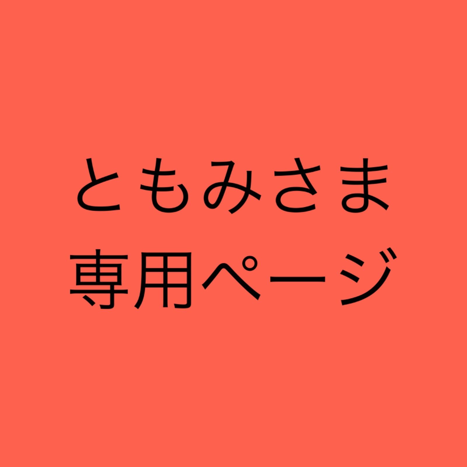 人気ブランドを ともみ様 専用 jsu.osubb.ro