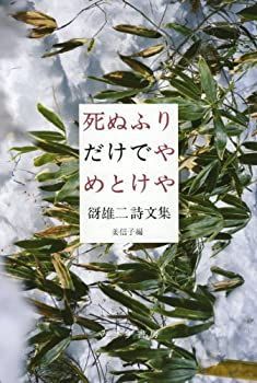 【未使用】【中古】 死ぬふりだけでやめとけや 谺雄二詩文集