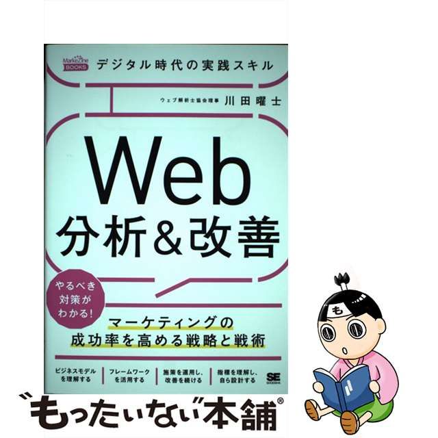 【中古】 デジタル時代の実践スキル Web分析＆改善 マーケティングの成功率を高める戦略と戦術（MarkeZine BOOKS） / 川田 曜士 /  翔泳社