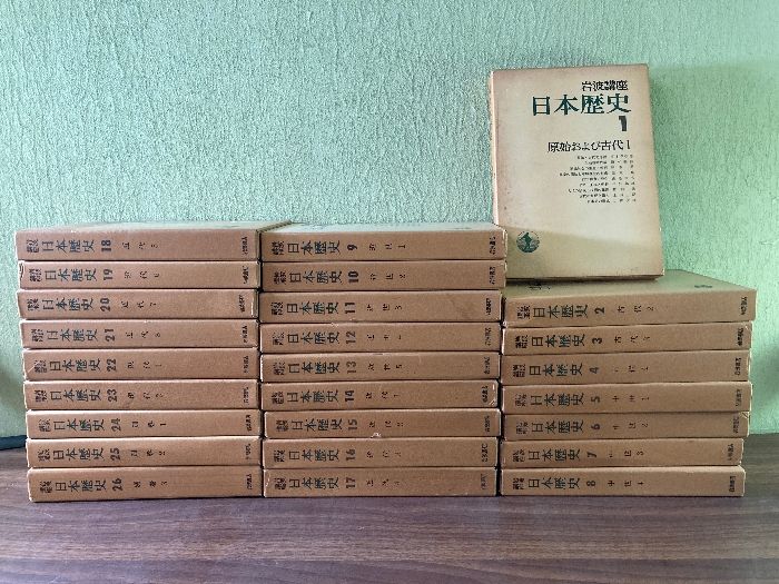 函入り】岩波講座 日本歴史 1～26巻(全23巻＋別巻3巻)