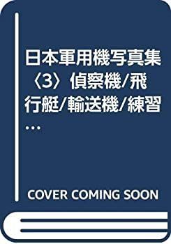 日本軍用機写真集 飛行艇 0 日本軍用機写真集〈3〉偵察機&frasl;飛行艇&frasl;輸送機&frasl;練習機 戦闘機・爆撃機・偵察機&frasl;飛行艇&frasl;輸送機 本」本 【中古】 日本軍用機写真集 3 偵察機 飛行艇 輸送機 練習機 (1983年)