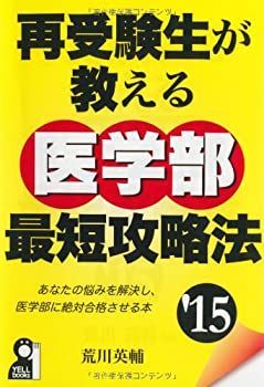 【中古-非常に良い】 再受験生が教える医学部最短攻略法 2015年版 (YELL books)