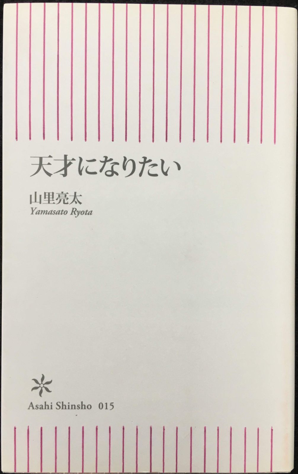 天才になりたい (朝日新書 15) - メルカリ