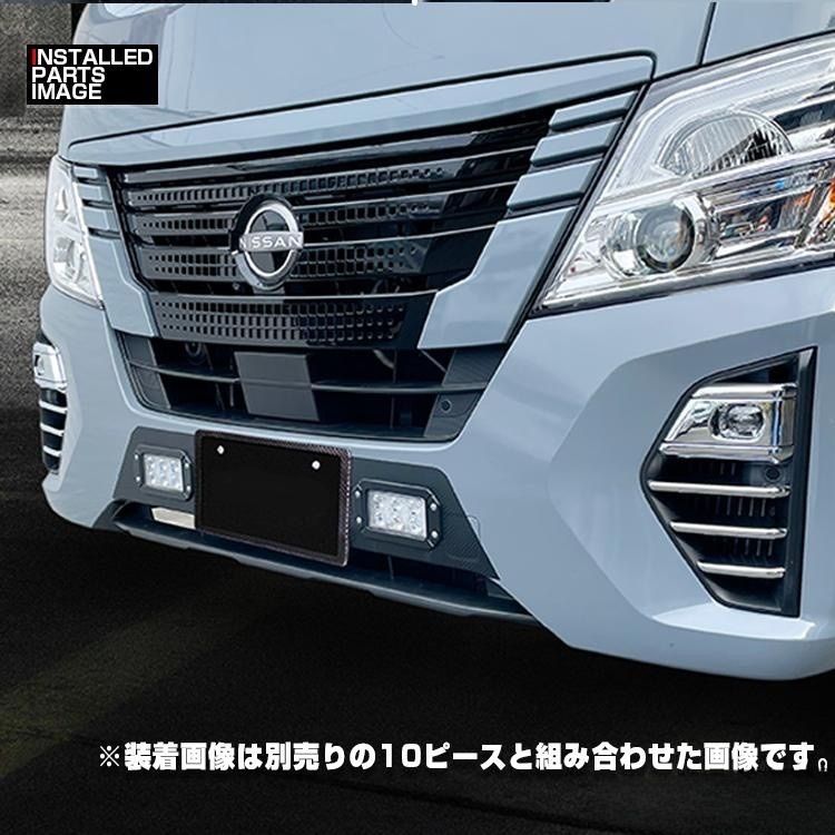 キャラバン NV350 E26 2021(R3).10 - フォグランプダクト