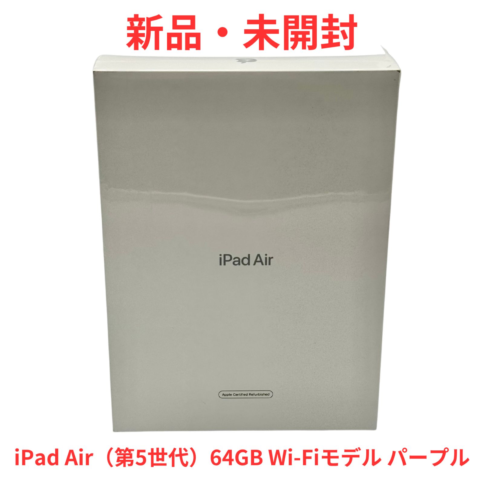 新品・未開封】Apple整備済み品iPad Air（第5世代）64GB Wi-Fi