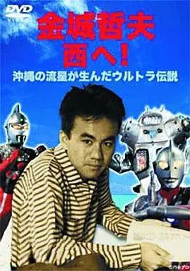 中古】その他DVD SDVD ドキュメンタリー/金城哲夫 西へ! - メルカリ