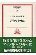 若きウタリに 岩波現代文庫