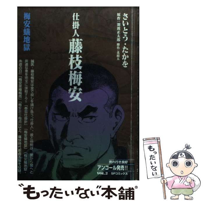 中古】 仕掛人藤枝梅安 梅安蟻地獄 （SPコミックス） / さいとう たか ...