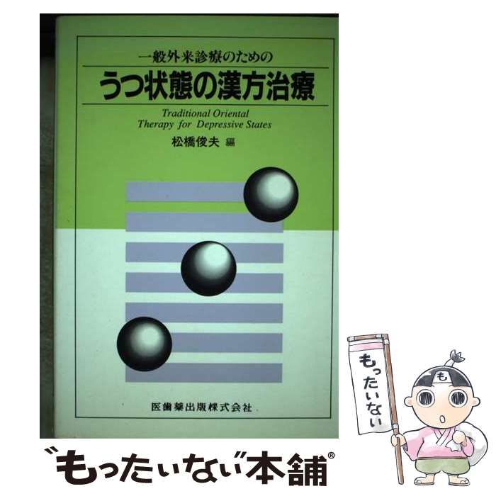 うつ状態の漢方治療 一般外来診療のための / ストア 松橋 俊夫 / 医歯