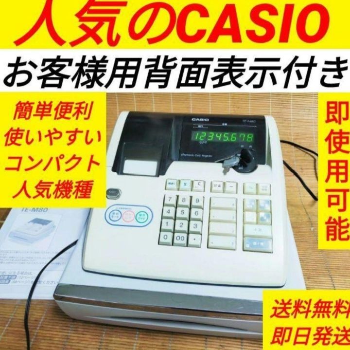 カシオレジスター　TE-M80　中古品　人気機種感熱紙　送料無料　362999 休日限定 カシオレジスター TE-M80 中古品 人気機種感熱紙 送料
