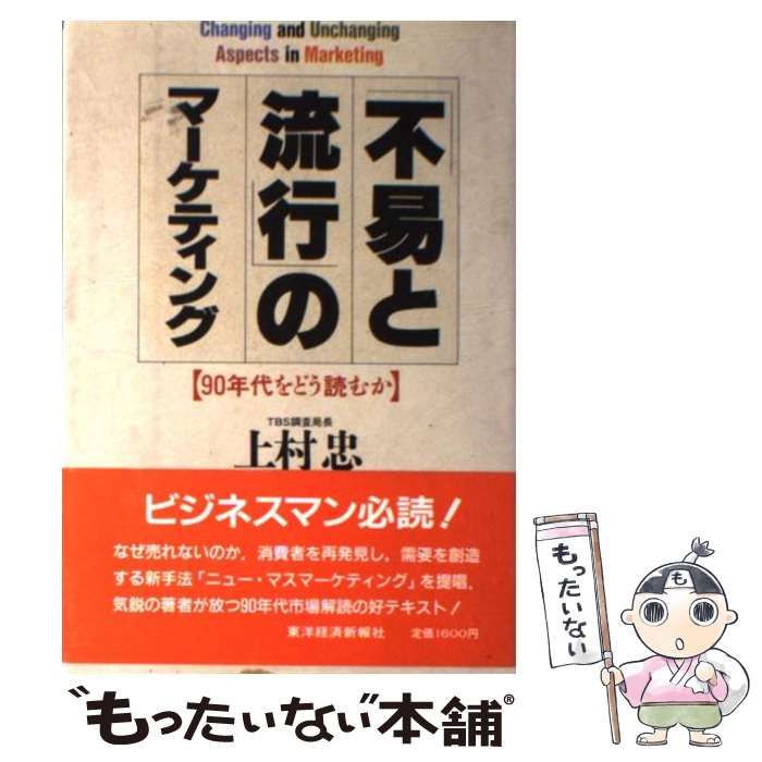 【中古】 「不易と流行」のマーケティング ９０年代をどう読むか/東洋経済新報社/上村忠 中古】 「不易と流行」のマーケティング 90年代をどう読むか