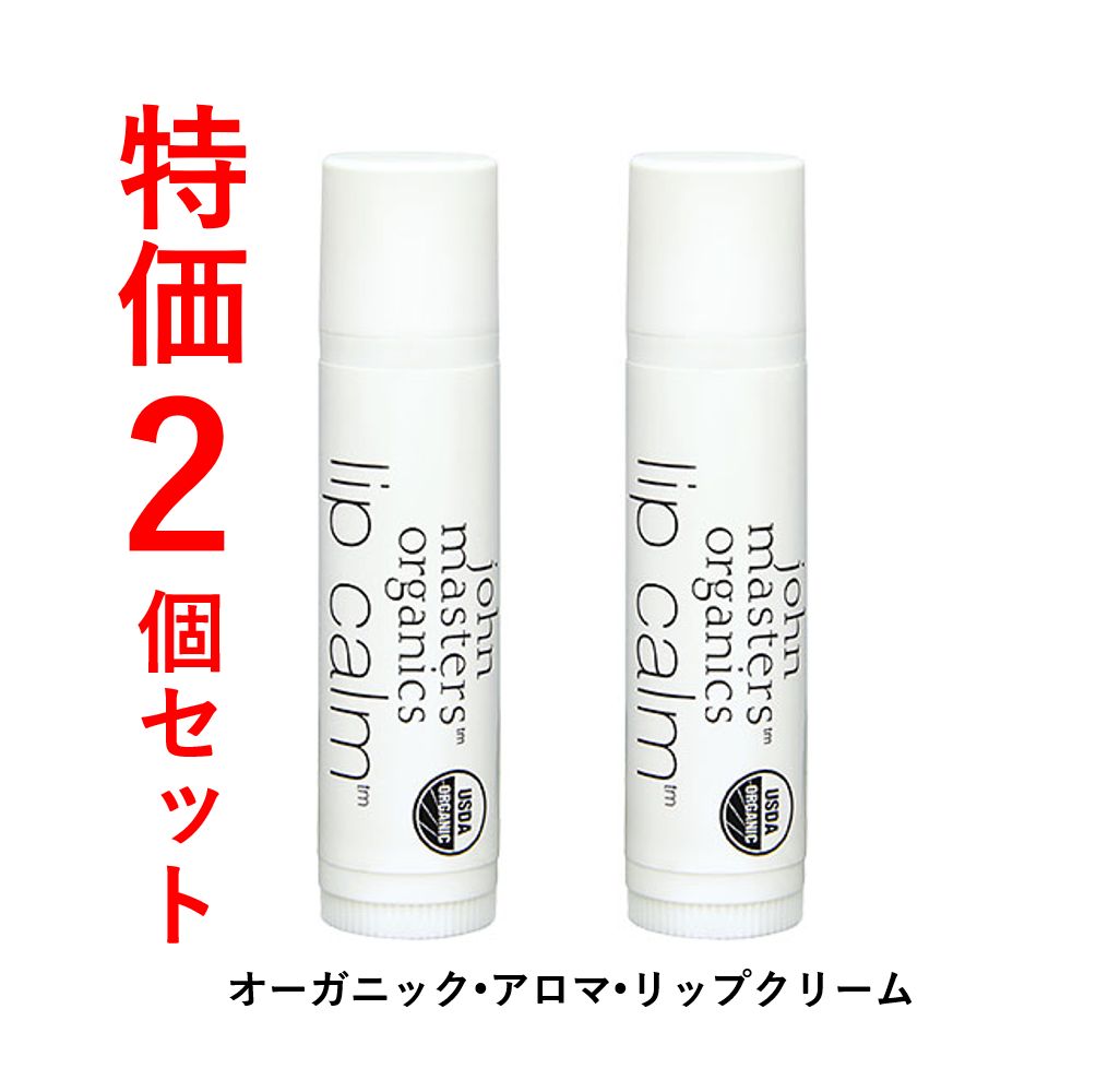 [送料無料‼️　2個セット オーガニック•アロマ•リップクリーム]ジョンマスターオーガニック NEW リップカーム オリジナルシトラス 4g