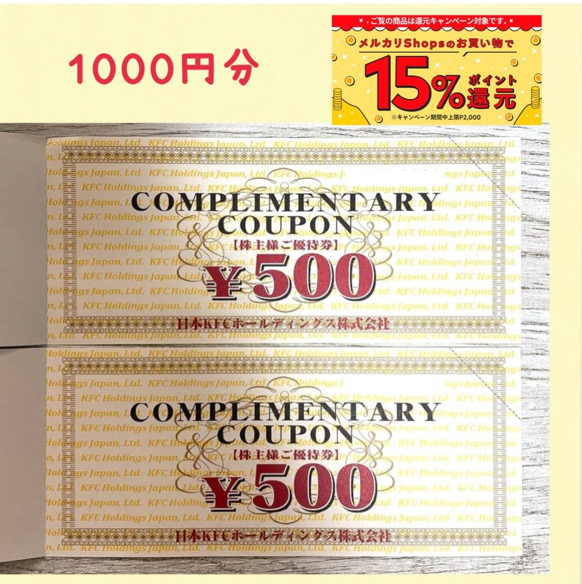 ケンタッキー 株主優待券1000円分