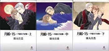 【中古】月齢・15~不穏分子定数~ 全3巻 完結セット(GUSH COMIC BUNKO) [セット]