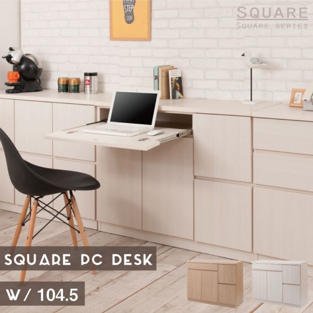 SQUARE シリーズ スクエアキャビネット幅104ハイ PCデスク ホワイト ナチュラル