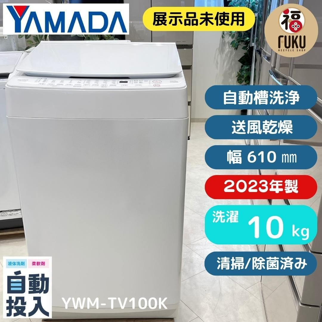 地域限定送料無料　YAMADA電気展示未使用　縦型自動投入洗濯機　2023年製　大型洗濯量10㎏　YWM－TV100K　 東京23区、埼玉一部何品購入しても5,000円になります。　商品説明は必ず読んでください！