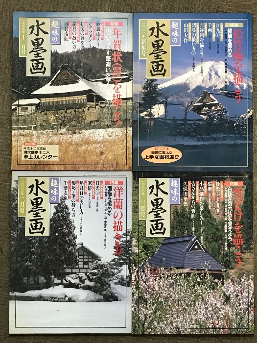 趣味の水墨画 趣味の水墨画 2008年11月号 水墨画に役立つ和紙の基礎知識 指導
