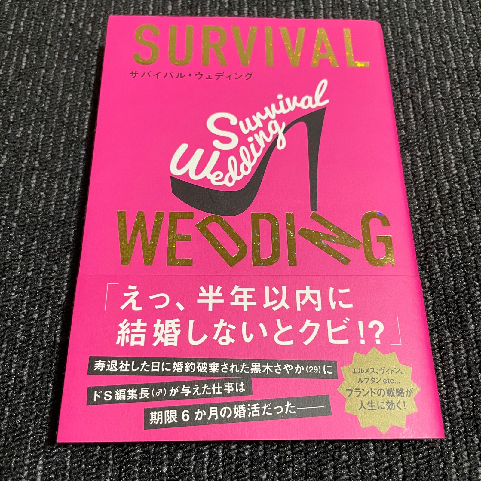 SURVIVAL WEDDING(サバイバル・ウェディング)