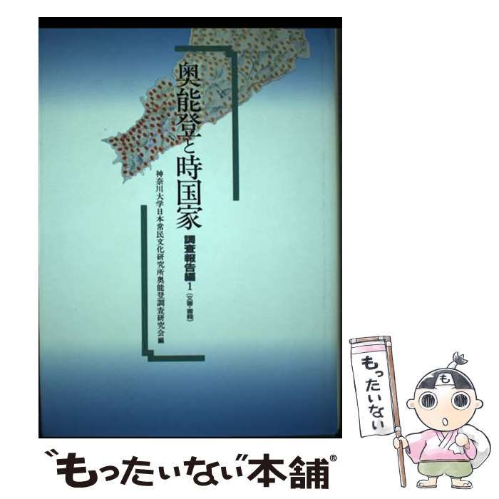 【】 奥能登と時国家 調査報告編 1 (文書･書籍) / 神奈川大学日本常民文化研究所奥能登調査研究会 / 平凡社
