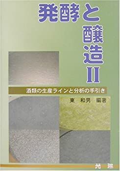 【中古】 発酵と醸造 2 酒類の生産ラインと分析の手引き