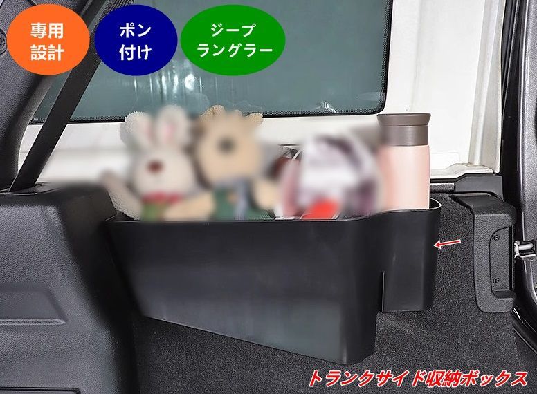ジープ ラングラー JL 4ドア用 トランクサイドボックス 右側 収納ケース 取り付け簡単 1個