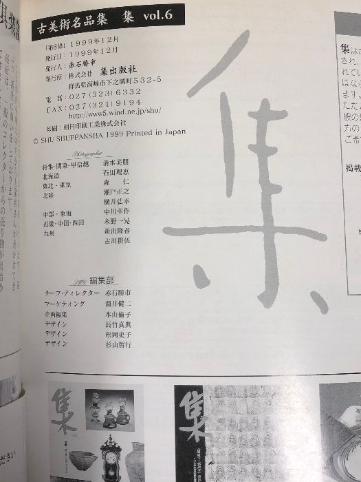 集 VOL.6 1999 古美術名品 集 集出版社