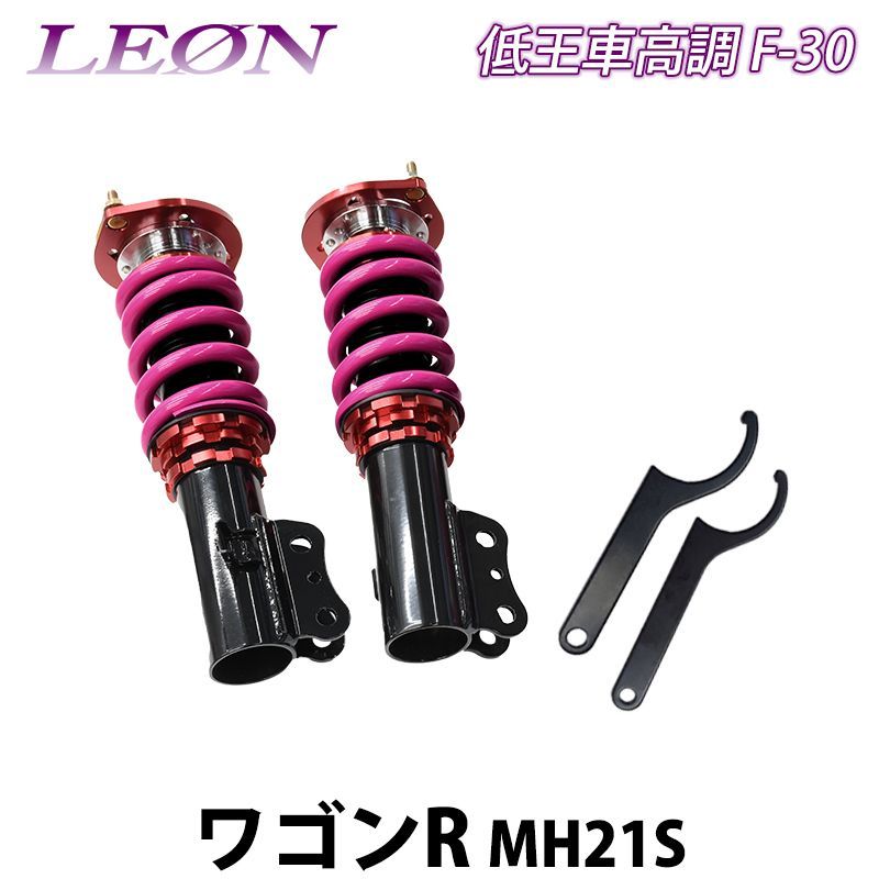 ワゴンR MH21S (H16.12～) MH22S 低王 F-30 車高調キット フロントのみ スズキ LEON  レオン【frfcspns03c-90103】 【VS-ONE】 - メルカリ