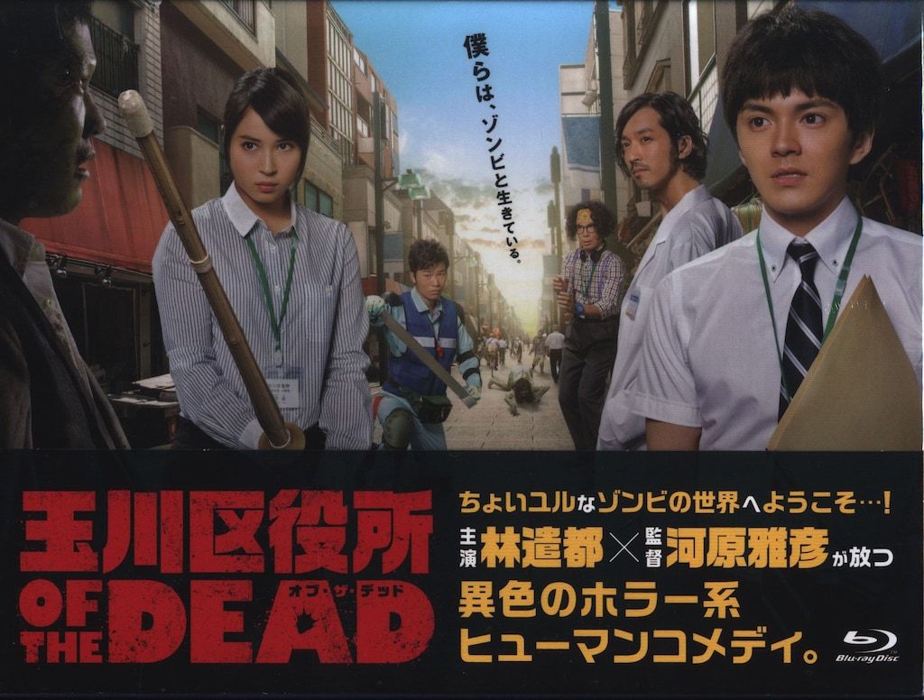ドラマBlu-ray 玉川区役所 OF THE DEAD Blu-ray BOX