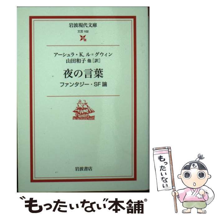 【中古】 夜の言葉 ファンタジー・ＳＦ論/岩波書店/アーシュラ・Ｋ．ル＝グウィン 夜の言葉／アーシュラ・K．ル＝グウィン, 山田 和子, 千葉 薫