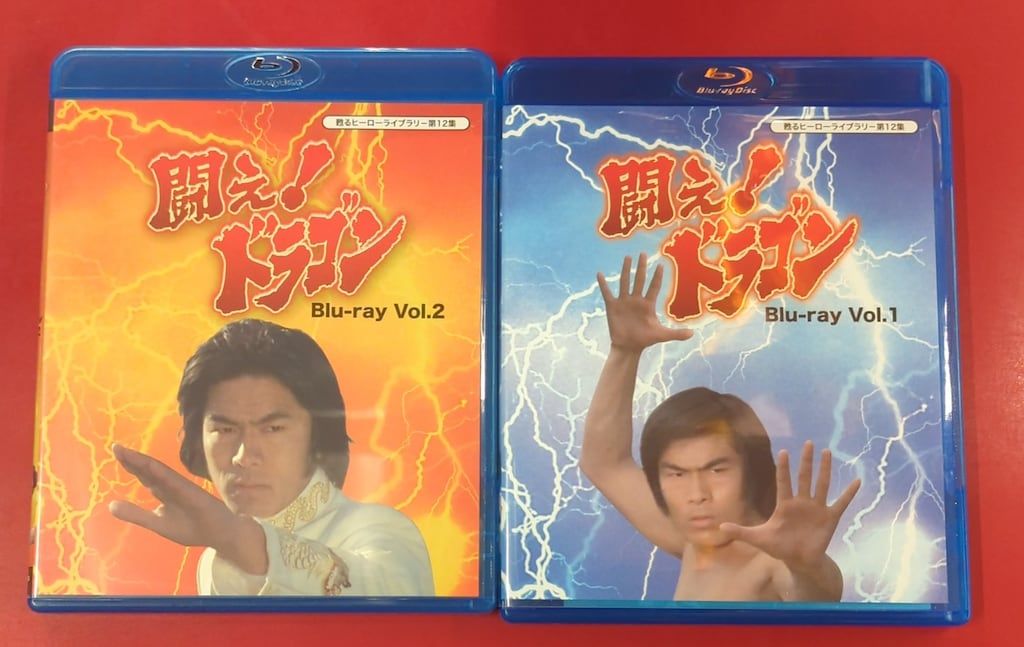 甦るヒーローライブラリー 第12集 闘え!ドラゴン Vol.1・2セット⭐︎8 第12集 闘え！ドラゴン Blu-ray Vol.1 | ベストフィールド