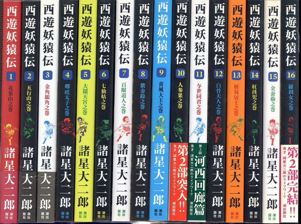 西遊妖猿伝 全16巻 全巻セット (希望コミックス) 西遊妖猿伝 1-16 全16巻セット(諸星大二郎 著) / 古本屋ピープル