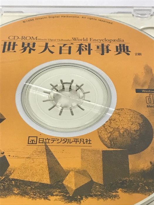 世界大百科事典 プロフェッショナル版 日立デジタル平凡社 1998