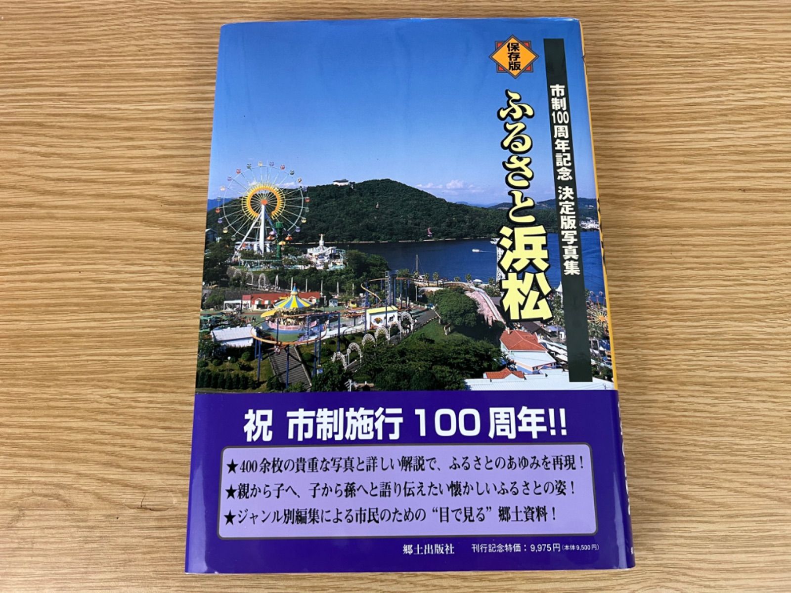 ふるさと浜松 市制100周年記念決定版写真集 - メルカリ