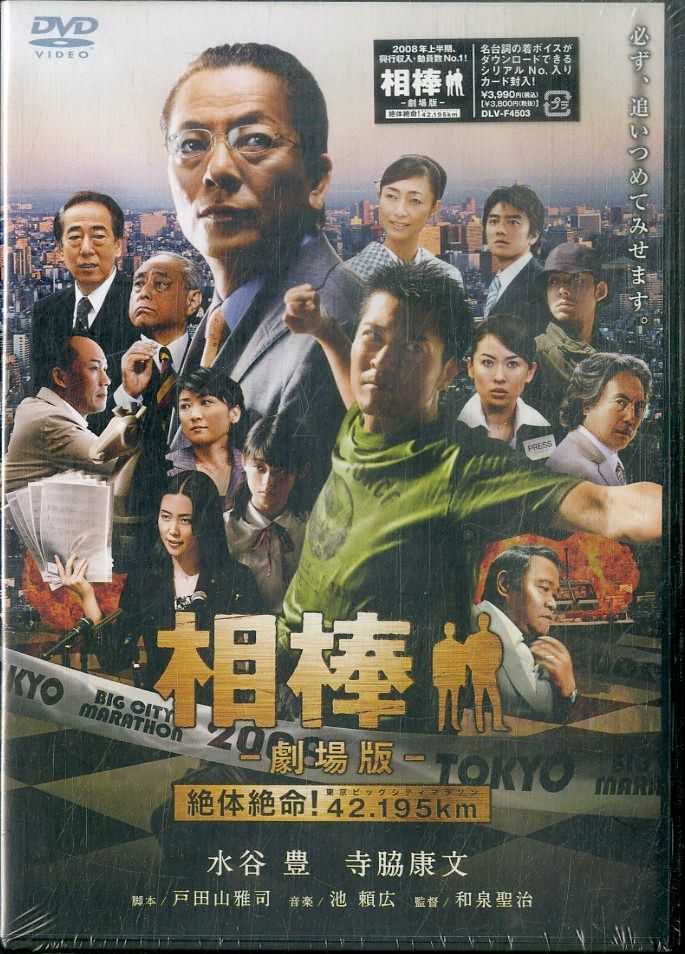 DVD1枚 / 和泉聖治(監督) / 水谷豊 / 寺脇康文 / 相棒 -劇場版- 絶体絶命!42.195km 2008  (2008年・DLV-F4503) / G00028542 - メルカリ