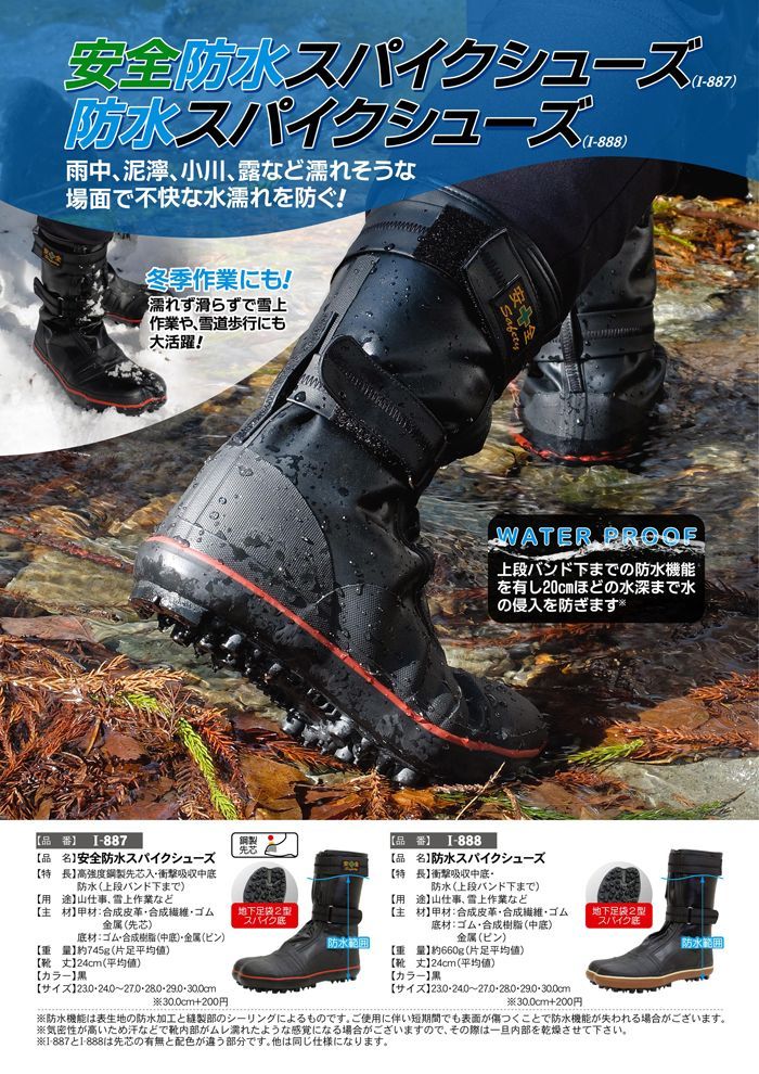 送料無料！荘快堂I－807☆股付安全スパイクシューズ☆山彦の防水