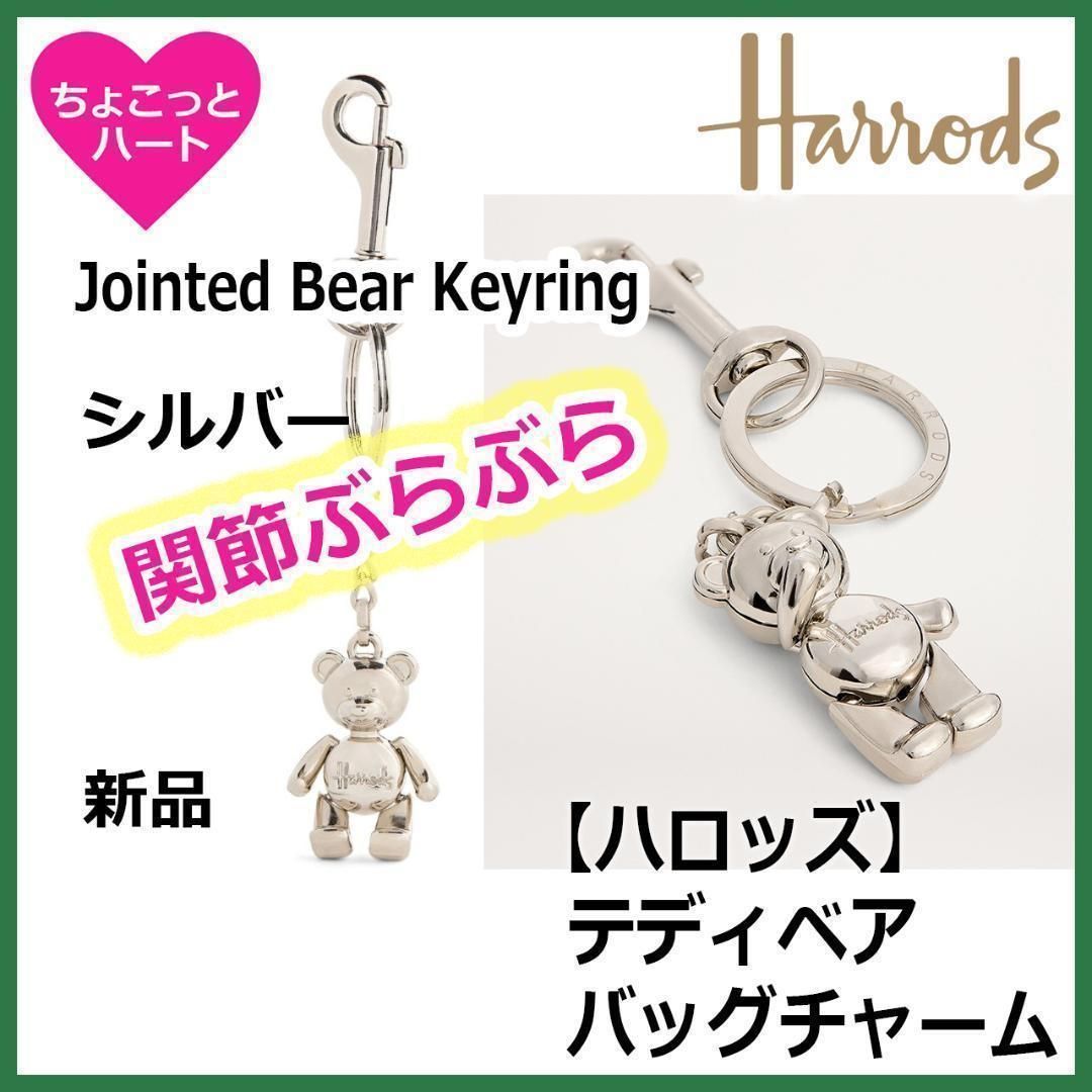 Harrods】関節ぶらぶら テディベア（シルバー） バッグチャーム