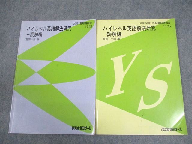代々木ゼミナール 代ゼミ ハイレベル英語解法研究 読解編 テキスト 2002 夏期/冬期直前 計2冊 富田一彦 014m0D 代々木ゼミナール 代ゼミ ハイレベル英語解法研究 読解編